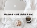 清徐歌名特效素材网站（免费歌曲素材）