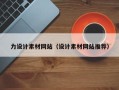 清徐力设计素材网站（设计素材网站推荐）