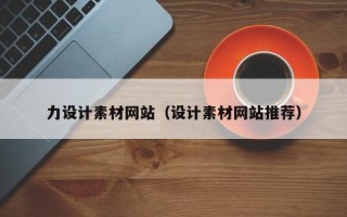 清徐力设计素材网站（设计素材网站推荐）